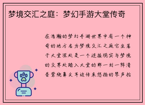 梦境交汇之庭：梦幻手游大堂传奇