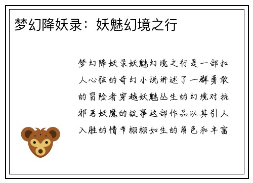 梦幻降妖录：妖魅幻境之行