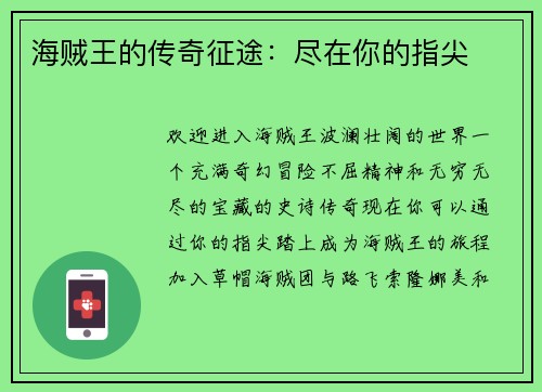 海贼王的传奇征途：尽在你的指尖