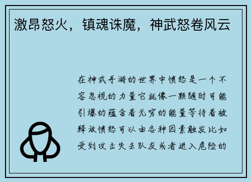 激昂怒火，镇魂诛魔，神武怒卷风云