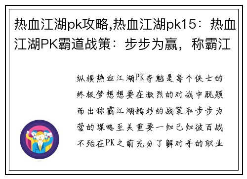 热血江湖pk攻略,热血江湖pk15：热血江湖PK霸道战策：步步为赢，称霸江湖