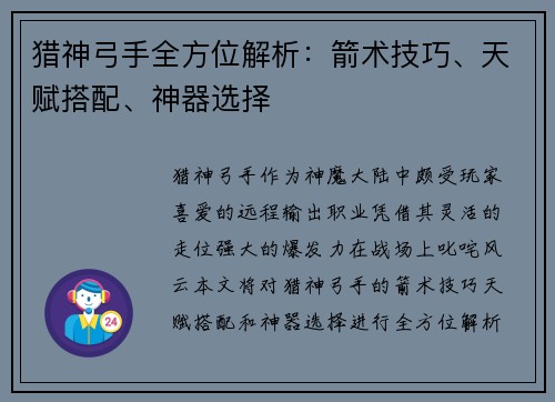 猎神弓手全方位解析：箭术技巧、天赋搭配、神器选择