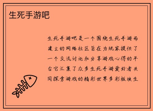 生死手游吧