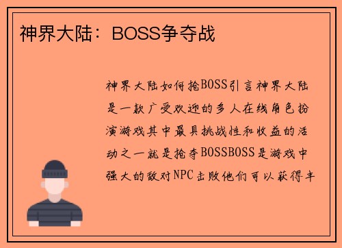 神界大陆：BOSS争夺战