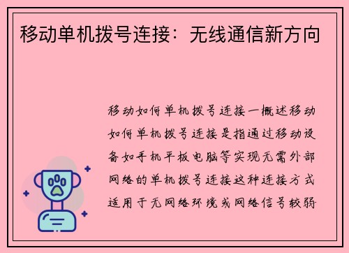 移动单机拨号连接：无线通信新方向