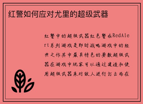 红警如何应对尤里的超级武器