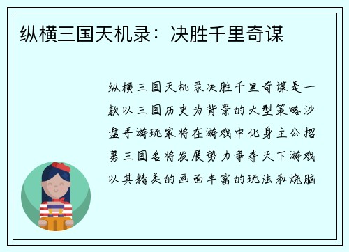 纵横三国天机录：决胜千里奇谋
