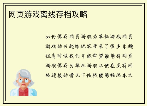 网页游戏离线存档攻略