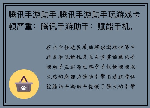 腾讯手游助手,腾讯手游助手玩游戏卡顿严重：腾讯手游助手：赋能手机，畅游游戏天地