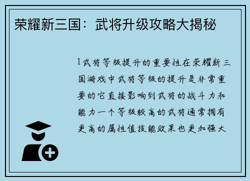 荣耀新三国：武将升级攻略大揭秘