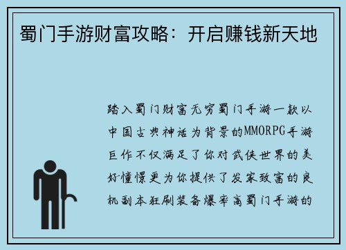 蜀门手游财富攻略：开启赚钱新天地