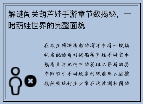 解谜闯关葫芦娃手游章节数揭秘，一睹葫娃世界的完整面貌