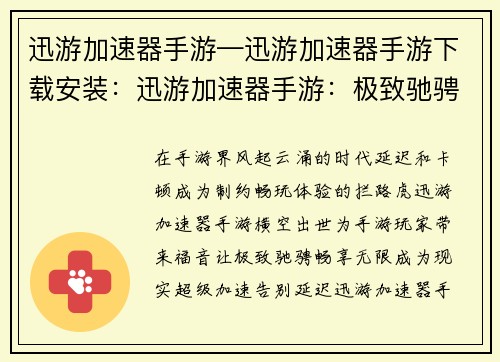 迅游加速器手游—迅游加速器手游下载安装：迅游加速器手游：极致驰骋，畅享无限