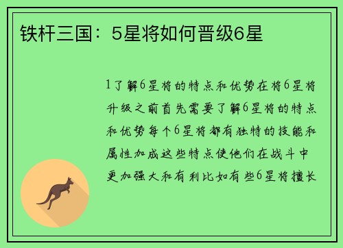 铁杆三国：5星将如何晋级6星