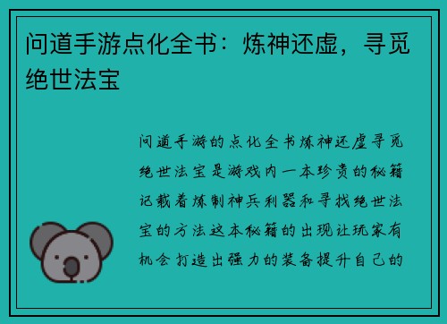 问道手游点化全书：炼神还虚，寻觅绝世法宝