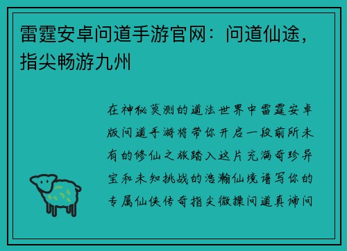 雷霆安卓问道手游官网：问道仙途，指尖畅游九州