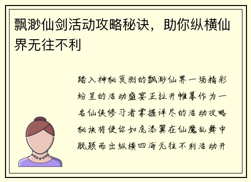 飘渺仙剑活动攻略秘诀，助你纵横仙界无往不利
