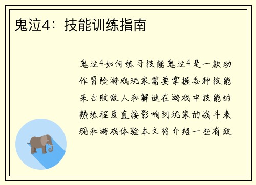 鬼泣4：技能训练指南