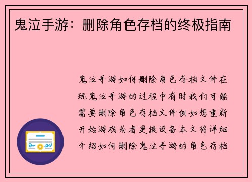 鬼泣手游：删除角色存档的终极指南
