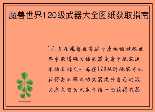 魔兽世界120级武器大全图纸获取指南