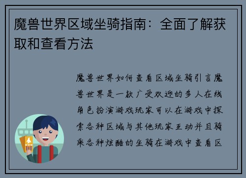 魔兽世界区域坐骑指南：全面了解获取和查看方法