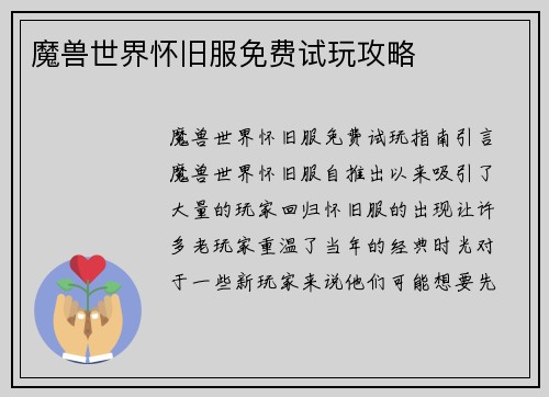魔兽世界怀旧服免费试玩攻略