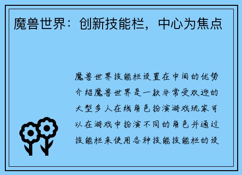 魔兽世界：创新技能栏，中心为焦点