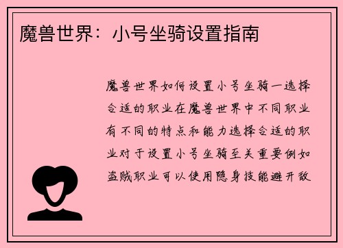 魔兽世界：小号坐骑设置指南