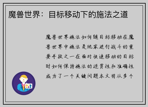 魔兽世界：目标移动下的施法之道