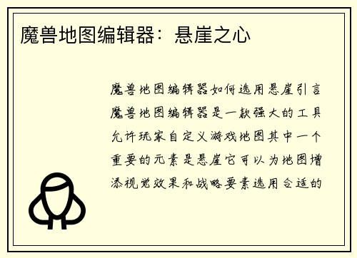 魔兽地图编辑器：悬崖之心