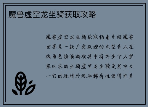 魔兽虚空龙坐骑获取攻略