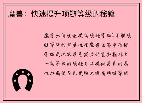 魔兽：快速提升项链等级的秘籍