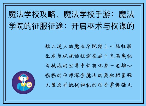 魔法学校攻略、魔法学校手游：魔法学院的征服征途：开启巫术与权谋的篇章