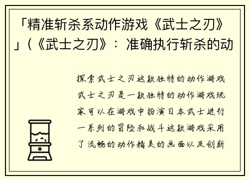 「精准斩杀系动作游戏《武士之刃》」(《武士之刃》：准确执行斩杀的动作游戏)