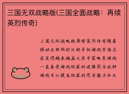 三国无双战略版(三国全面战略：再续英烈传奇)