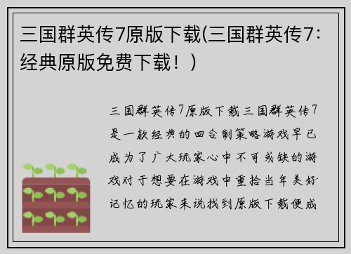 三国群英传7原版下载(三国群英传7：经典原版免费下载！)
