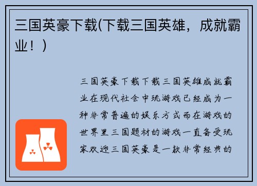 三国英豪下载(下载三国英雄，成就霸业！)