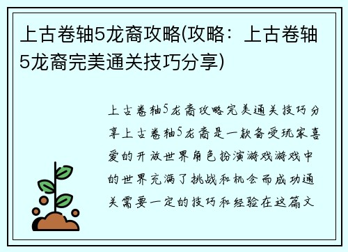 上古卷轴5龙裔攻略(攻略：上古卷轴5龙裔完美通关技巧分享)