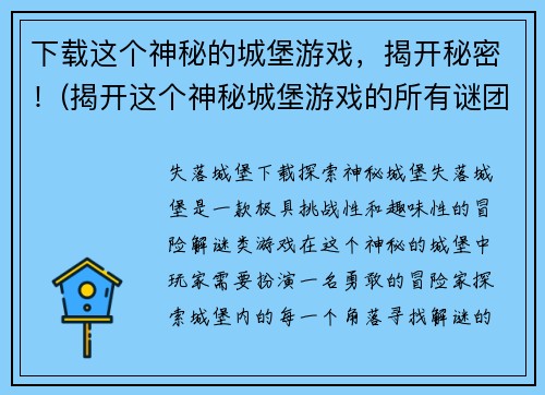 下载这个神秘的城堡游戏，揭开秘密！(揭开这个神秘城堡游戏的所有谜团)