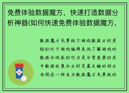 免费体验数据魔方，快速打造数据分析神器(如何快速免费体验数据魔方，打造高效数据分析工具？)