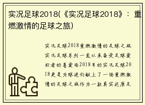实况足球2018(《实况足球2018》：重燃激情的足球之旅)