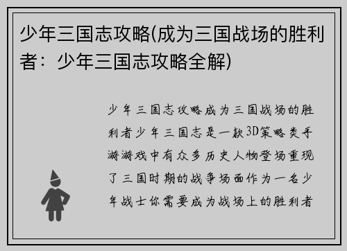 少年三国志攻略(成为三国战场的胜利者：少年三国志攻略全解)