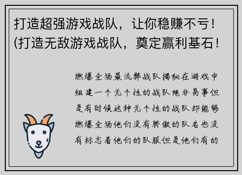 打造超强游戏战队，让你稳赚不亏！(打造无敌游戏战队，奠定赢利基石！)