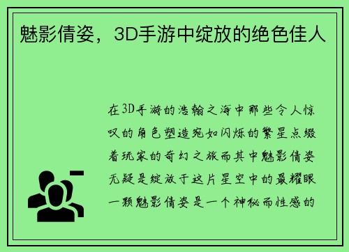 魅影倩姿，3D手游中绽放的绝色佳人