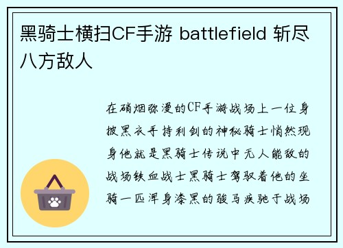 黑骑士横扫CF手游 battlefield 斩尽八方敌人